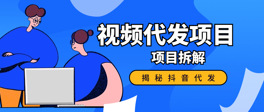 揭秘抖音代发视频赚钱，代发到底挣不挣钱？是不是在割韭菜？-先知网创