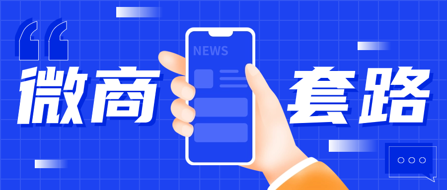 盘点十八个微商常见的人设包装套路，拆解常见的包装手法-先知网创