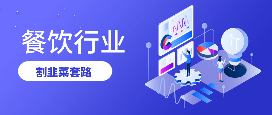 餐饮行业割韭菜的套路（揭秘餐饮行业割韭菜的手段）-先知网创