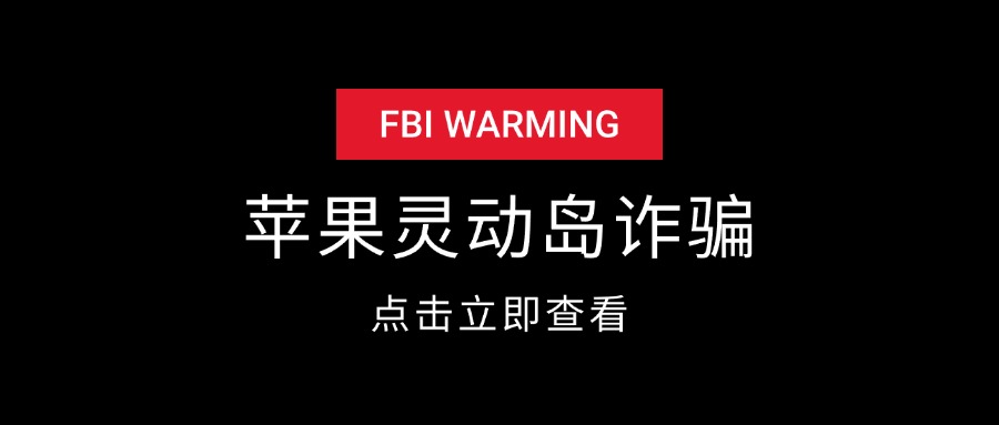 苹果灵动岛截图诈骗项目揭秘-先知网创