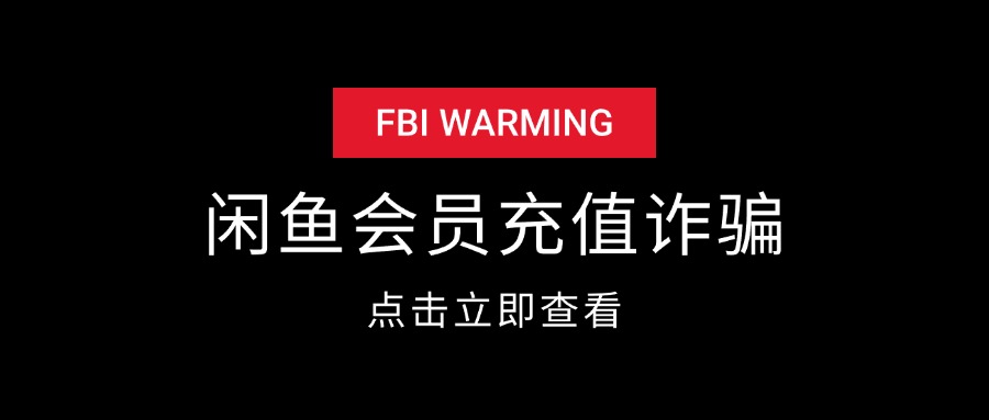 闲鱼充值腾讯会员 被骗全过程-先知网创