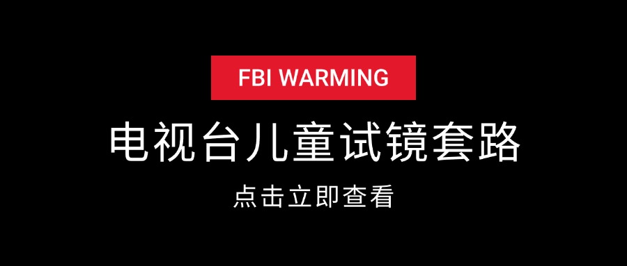 各大电视台儿童海选试镜套路-先知网创