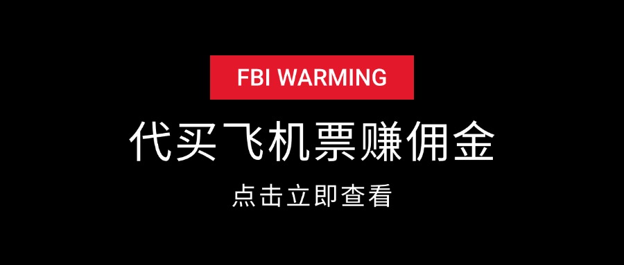 代买飞机票赚佣金套路揭秘-先知网创