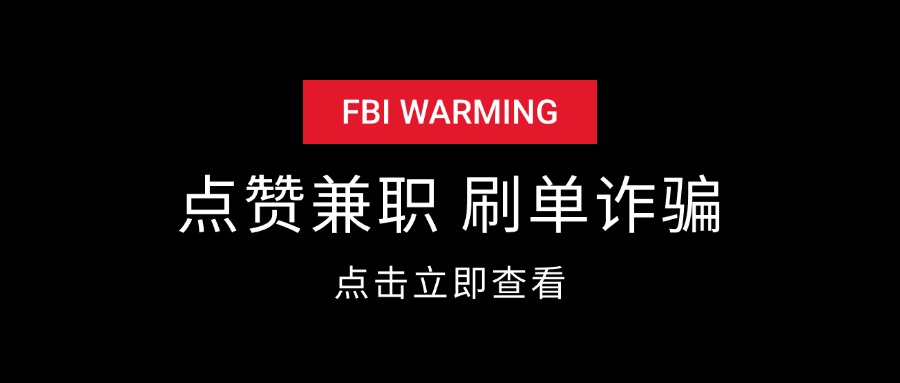 某音点赞兼职 刷单诈骗揭秘-先知网创