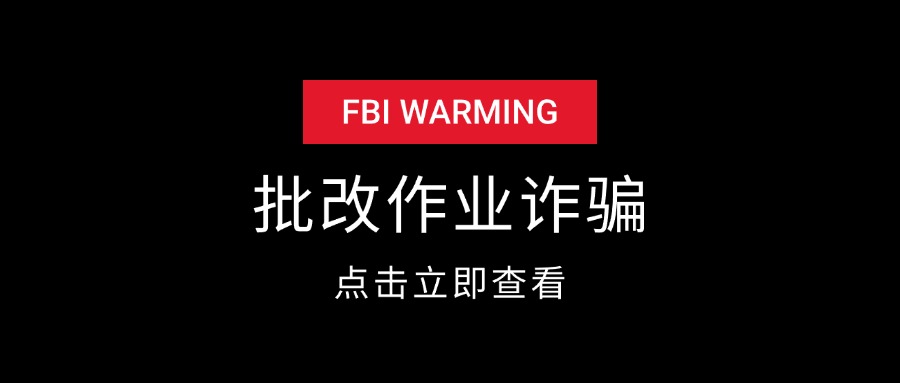 批改作业诈骗套路揭秘-先知网创