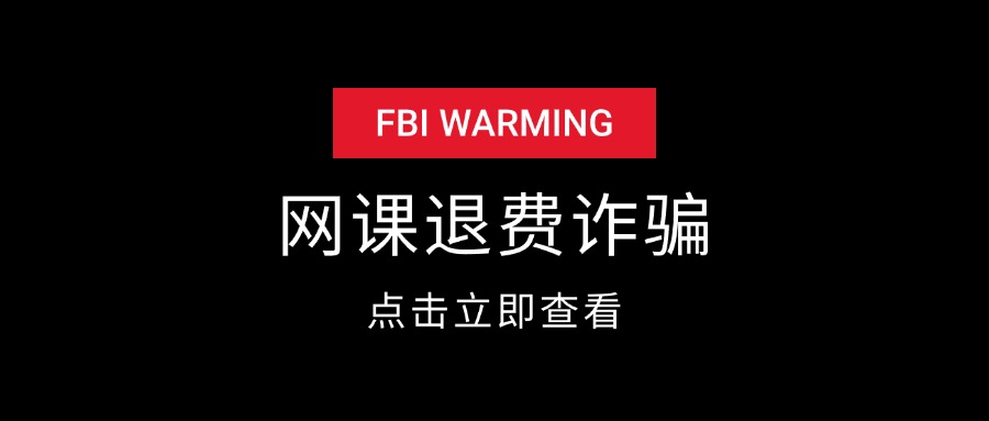 网课退费诈骗套路-先知网创