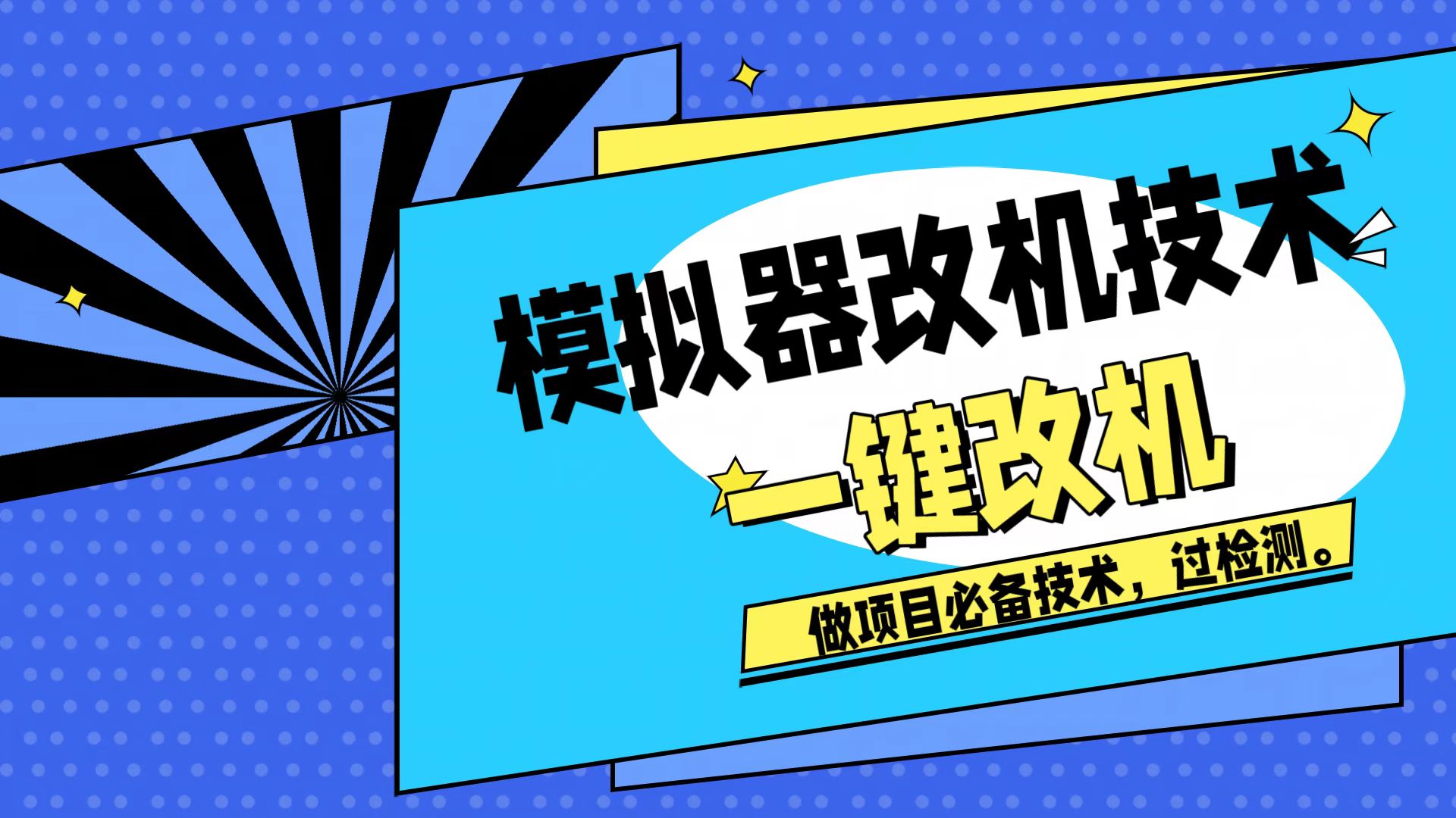 模拟器改机技术，挂机打金必备，注册新机环境避免平台检测-先知网创