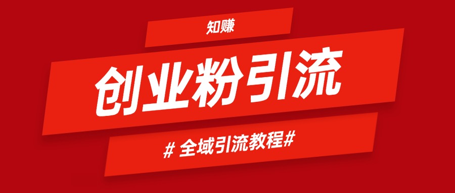 2024全域引流创业粉实操玩法，自用引流网创粉方法-先知网创