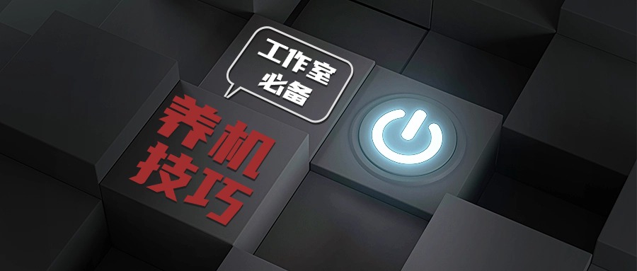 工作室必备的养机全套讲解课程 养机全部方案，新手养机知识，高价值养机技巧-先知网创
