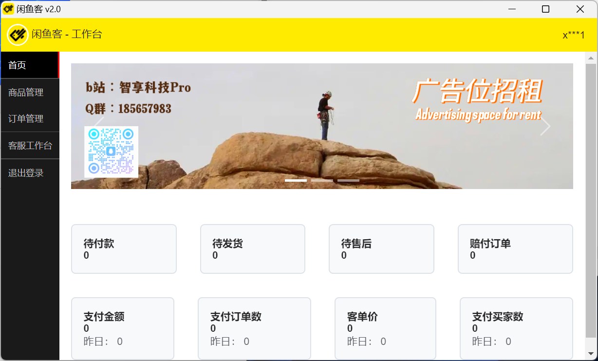 闲鱼客-免费的闲鱼自动发货软件-先知网创