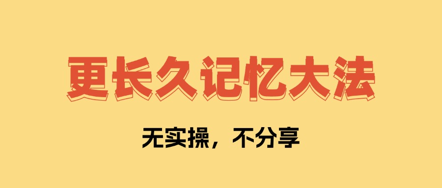 更长久记忆大法 让你学了不会忘记   全文1万字，无私分享！-先知网创