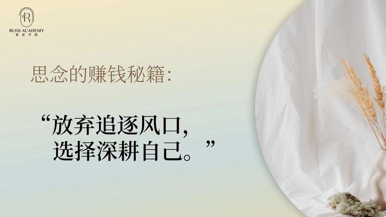 李思念的私域公开课  年入7位数的IP创业闭环拆解-先知网创