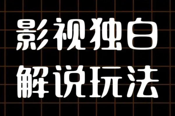 AI 打造爆款影视独白解说 流量爆款玩法 引爆短视频流量-先知网创
