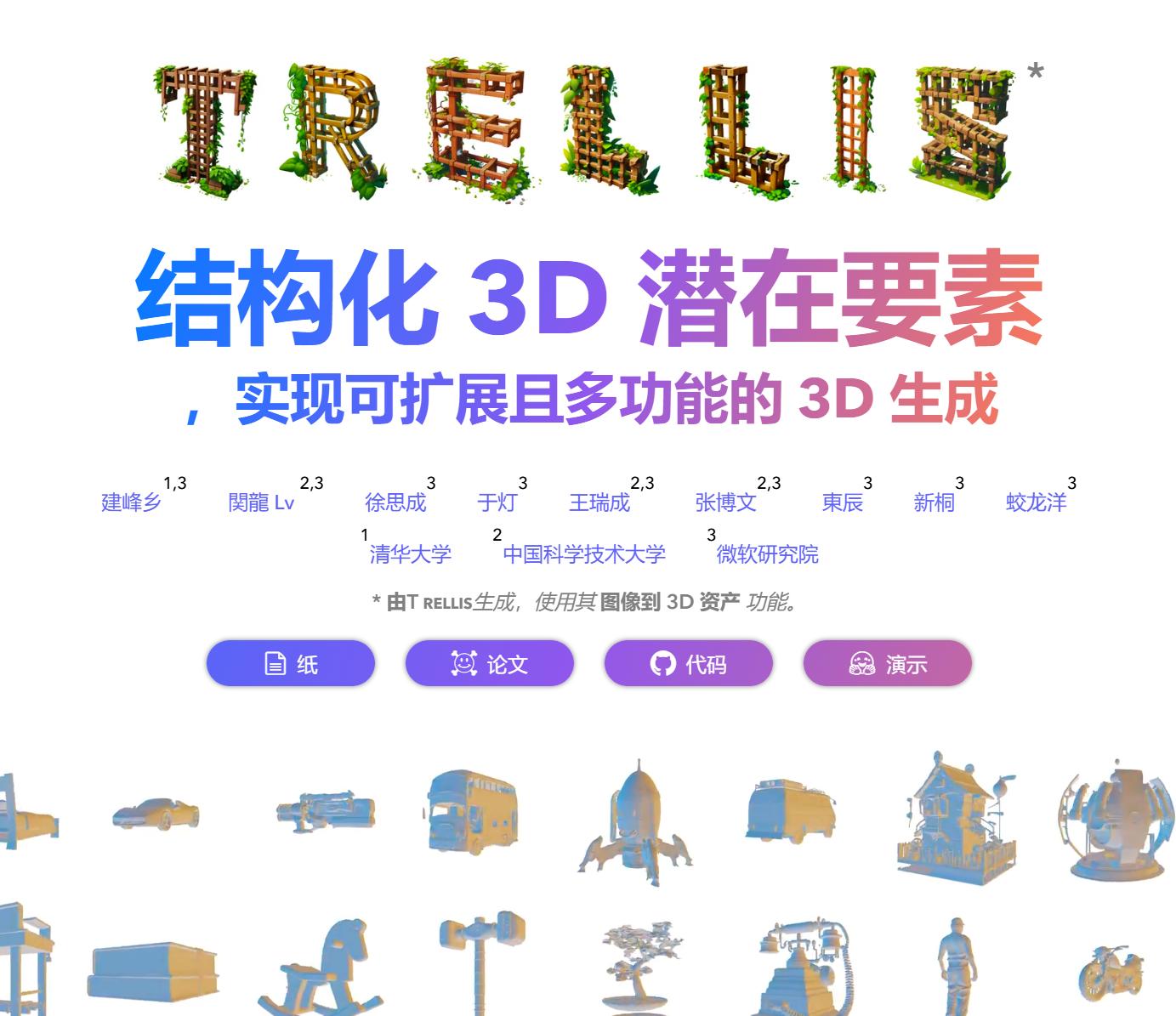 微软开源！图片转成3D模型-TRELLIS-先知网创