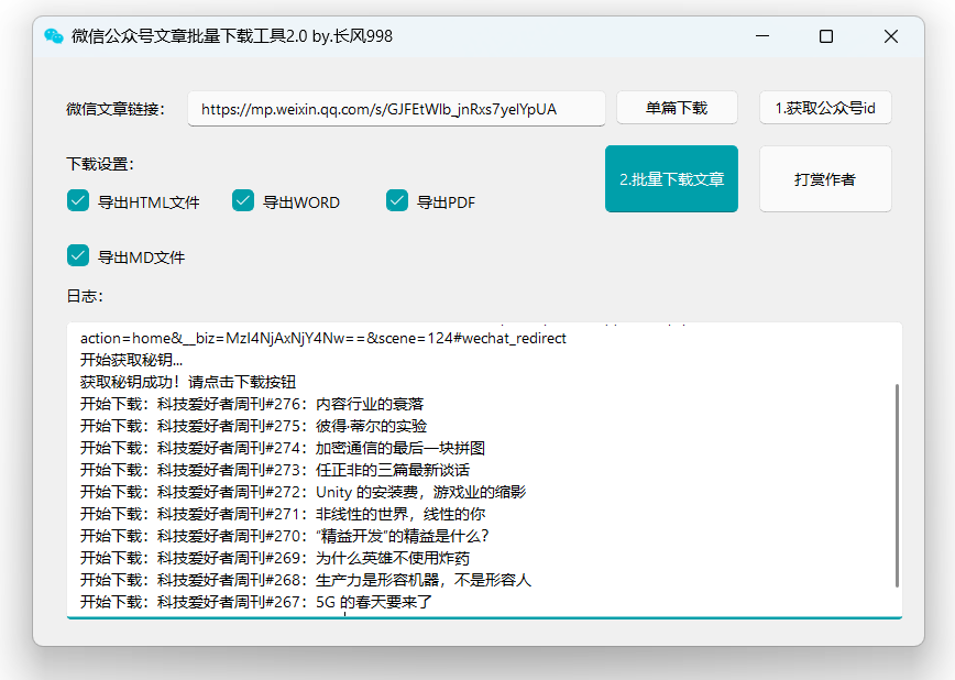 公众号文章批量下载工具-免费使用-先知网创