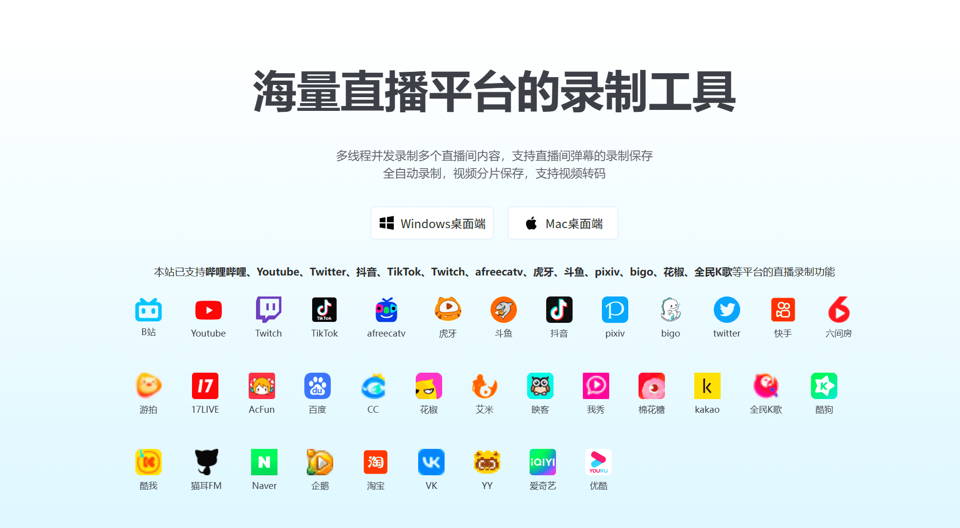 1号录播：海量直播平台的录制工具，支持多线程并发录制多个直播间-先知网创