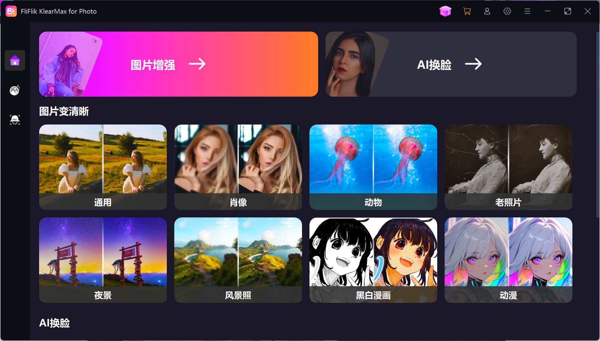 【电脑版】一键AI换脸，图像变清晰  老照片修复 黑白照片上色-先知网创