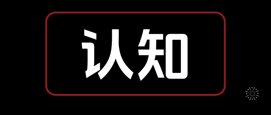 认知觉醒课“每天进步一点点” 思考笔记  全文6400字+-先知网创