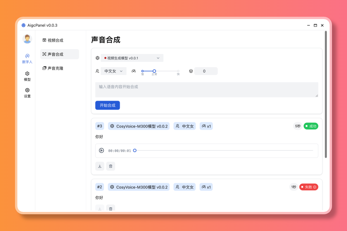 AigcPanel 开源AI数字人系统 持视频合成、语音合成、语音克隆等功能-先知网创