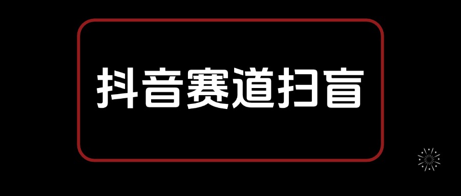 抖音赛道从选择到变现 基础认知扫盲笔记，全文8300字-先知网创