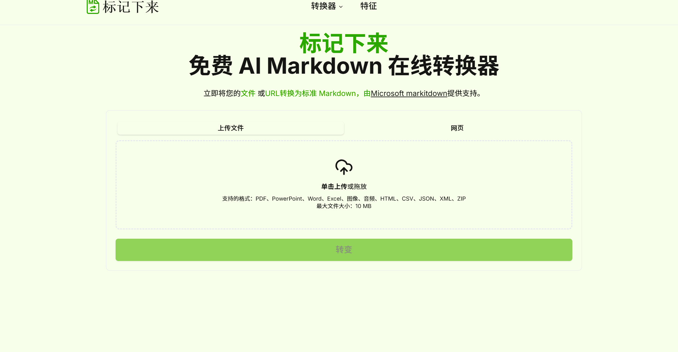 MarkItDown  免费 AI Markdown 在线转换器-先知网创