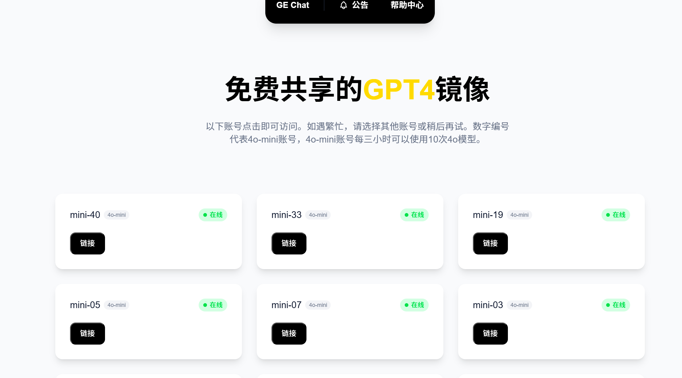 GE Chat 免费共享的GPT4镜像-先知网创