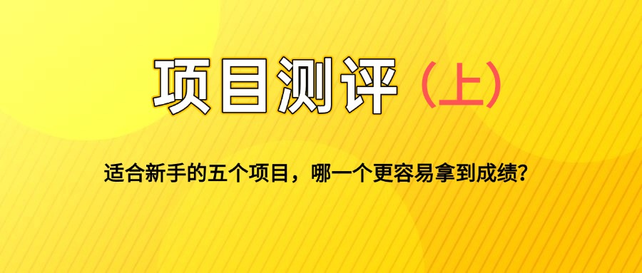 适合新手的5个自媒体副业项目测评，全文 1.2w 字详细拆解这五个项目能不能做 （上）-先知网创
