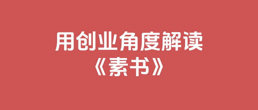 用创业角度解读《素书》，利用素书解决你的做项目中遇到的问题，全文11.6万字-先知网创