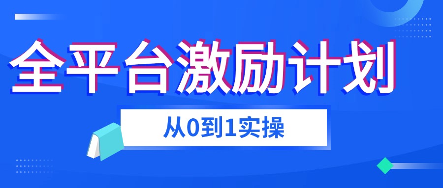 全平台视频激励掘金项目，从0到1带你玩转激励分成计划-先知网创