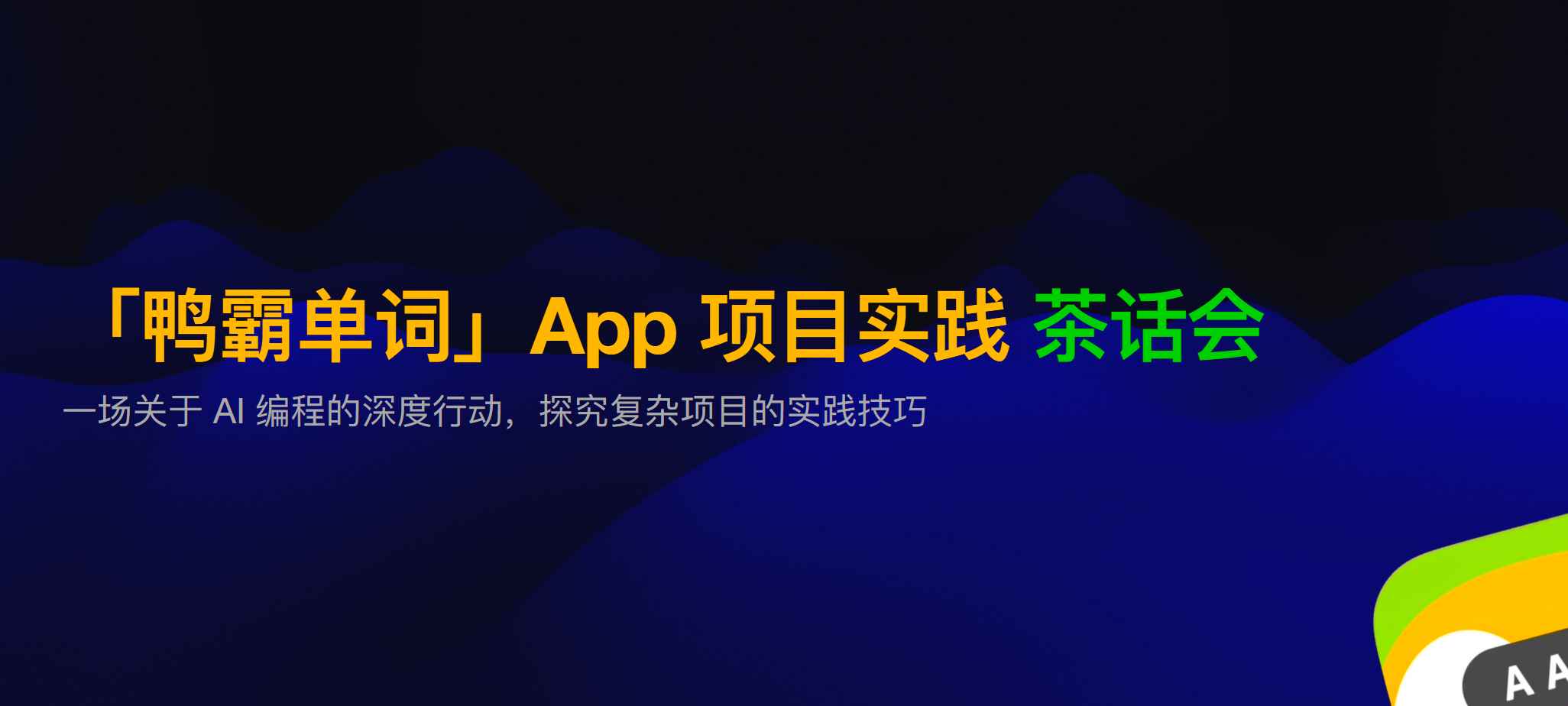 最好的学习是实践：AI 编程项目实践复盘 含视频/课件/会议纪要-先知网创