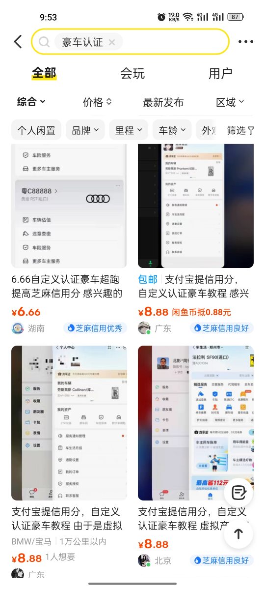 别人收费8.8元的支付宝豪车认证教程，号称可以提高支付宝信誉分-先知网创