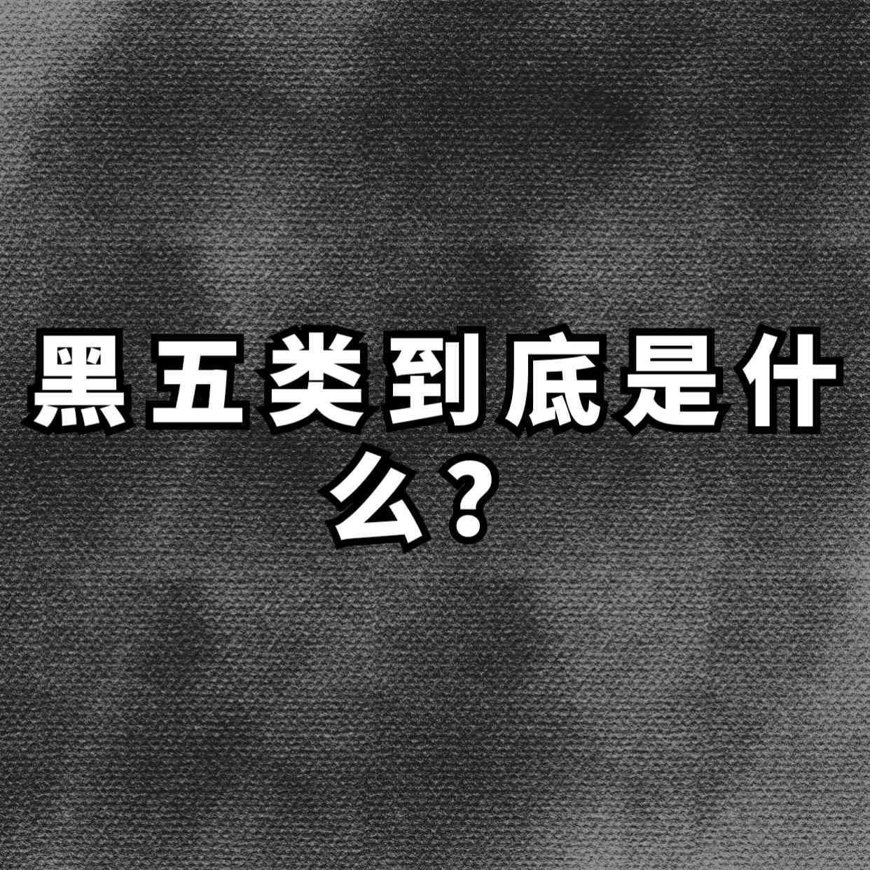 什么是黑五类？拆解一下暴利赚钱的 黑五类具体产品赛道，黑五类赛道产品拆解-先知网创